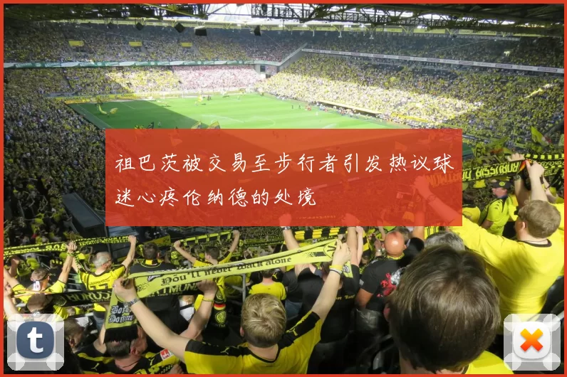 祖巴茨被交易至步行者引发热议球迷心疼伦纳德的处境