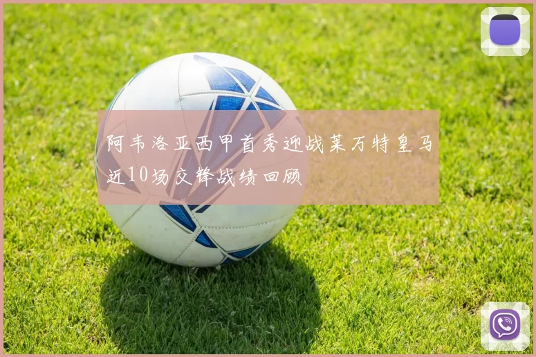 阿韦洛亚西甲首秀迎战莱万特皇马近10场交锋战绩回顾