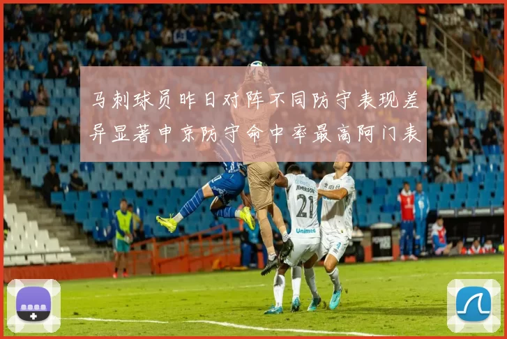 马刺球员昨日对阵不同防守表现差异显著申京防守命中率最高阿门表现低迷