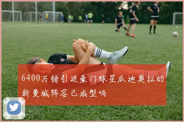 6400万镑引进豪门球星瓜迪奥拉的新曼城阵容已成型吗